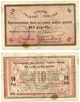 Слуцк, Минская губерния 10 рублей 1918 Слуцкое Уездное Земство. Краткосрочная бона Pick S244, Кардаков 3.17.4 бумага 439-27-1-1