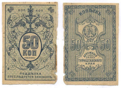 Туркестанский край 50 Копеек ND (1918) Денежный знак Туркестанского края. Кардаков 9.1.15, Pick S1161 бумага 436-17-1-1