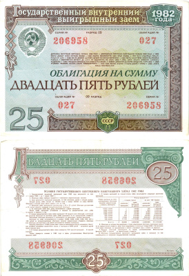 СССР облигация в 25 рублей 1982 государственный внутренний выигрышный заем, разряд 09   бумага   8609-54-1-2
