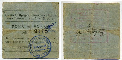 Харбин 50 копеек 1919 Главный продовольственный Комитет Союза служащих мастеров и рабочих КВЖД. Бона Kардаков 12.6.16 a бумага 451-488-2