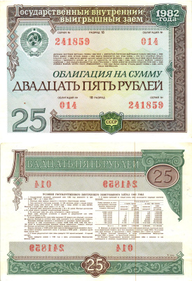 СССР облигация в 25 рублей 1982 государственный внутренний выигрышный заем, разряд 18   бумага  aUNC 8619-44-2-1