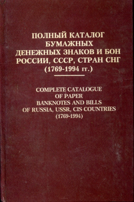 П.Ф. Рябченко Полный каталог бумажных денежных знаков и бон России, СССР, стран СНГ (1769-1994) 1995 672 страницы 00-01-21-04