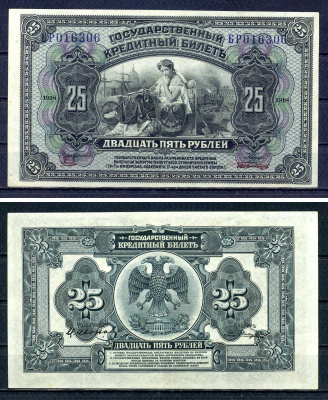 Временное Правительство Дальнего Востока 25 рублей 1920 Правительство А.С. Медведева. Государственный кредитный билет 25 рублей 1918, серия БР Pick S1248, Кардаков 11.10.8 бумага 436-24-2-2