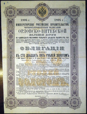 ОРЛОВСКО-ВИТЕБСКАЯ ЖЕЛЕЗНАЯ ДОРОГА ОБЛИГАЦИЯ В 125 РУБЛЕЙ ЗОЛОТОМ 1894 бумага 5553-24