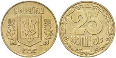 Украина 25 копеек 1992 KM 2.1a, Schon 27.2 латунь 4613-911