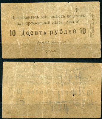 Фергана, Центральный Рабочий Кооператив «САНТО» 10 рублей ND (1918) Промысловая касса "Санто", бумага пергаминовая Кардаков К9.18.2 (10 дойчмарок)  бумага   438-1-4-1