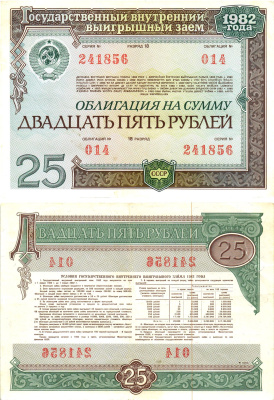 СССР облигация в 25 рублей 1982 государственный внутренний выигрышный заем, разряд 18   бумага  aUNC 8619-46-1-1