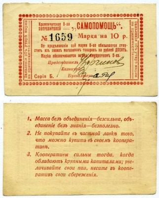 Кременчуг 10 рублей ND (1918) Потребительское общество "Самопомощь". Марка. серия Б. Рябченко 8426  бумага   438-39-2-1