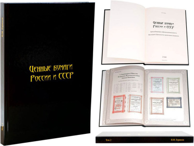 И. М. Горянов Ценные бумаги России и СССР. Том 2,  с ценами. Горнодобывающая, нефтяная промышленность. Металлургия. Производство строительных материалов, 279 страниц, цветная печать 6-6-57