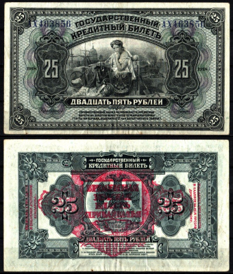 Дальне-Восточная Республика (ДВР) 25 рублей 1918 Временная Земская Власть Прибайкалья. Государственный кредитный билет Pick S1196, Кардаков 11.12.1 бумага 451-1199-1