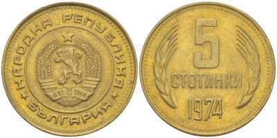 Болгария 5 стотинок 1974 KM 86 латунь 4523-417