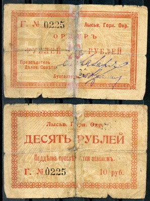 Лысьвенский Завод, Пермская губерния 10 рублей ND (1918) Лысьвенский Горный округ. Ордер, серия Г Кардаков 10.2.4.4  бумага   439-13-3-2