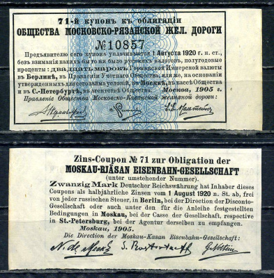 Россия, Общества Московско-Рязанской железной дороги купон от облигации на выплату 20 марок по курсу дня 1905 бумага aUNC 8595-16-3-2