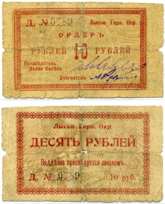 Лысьвенский Завод, Пермская губерния 10 рублей ND (1918) Лысьвенский Горный округ. Ордер, литер Д №0789 Кардаков К10.24.4 бумага 8611-26-2-2