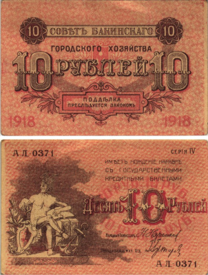 СОВЕТ БАКИНСКОГО ГОРОДСКОГО ХОЗЯЙСТВА 10 РУБЛЕЙ 1918 СЕРИЯ VI, АЛ-0371 Pick S731, Кардаков 8.10.17а, Рябченко 21342а бумага 438-1-3-1