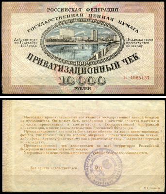 Россия, Приватизационный чек 10000 рублей 1992 серия 11 Золотарев 92.3.1  бумага   6279-32-3-2