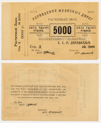 Тифлис, Управление железных дорог С.С.Р. Закавказья 5000 рублей ND Расчетный знак коллективного снабжения Pick S641, Рябченко 20960 бумага 436-7-3-1