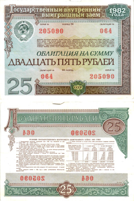 СССР облигация в 25 рублей 1982 государственный внутренний выигрышный заем, разряд 04   бумага   8609-38-2-2