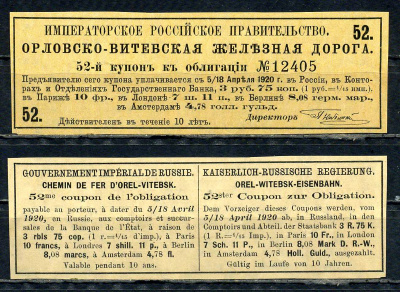 Россия, Орловско-Витебская железная дорога купон от 4 % облигации на выплату 3 рубля 75 копеек 1894 бумага aUNC 8601-17-2-2