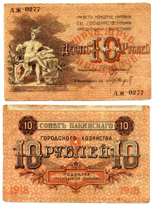 БАКУ 10 РУБЛЕЙ 1918 СОВЕТ БАКИНСКОГО ГОРОДСКОГО ХОЗЯЙСТВА Рябченко S731, Кардаков К 8.10.17 бумага 7218-54-2-1