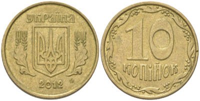 Украина 10 копеек 2012 KM 1.1b, Schon 25a алюминиевая бронза 4613-917