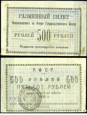 Николаевск-на-Амуре 500 рублей 1920 Разменный билет, окружной исполком николаевского округа Кардаков K11.15.6 бумага 451-484-1-2