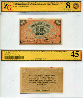 Кострома 15 копеек ND (1918) Общество потребителей рабочих и служащих т-ва Большой Костромской льняной мануфактуры. Марка, в холдере компании ZG. Сохранность - 8 Рябченко № 8406 р бумага 452-1-107