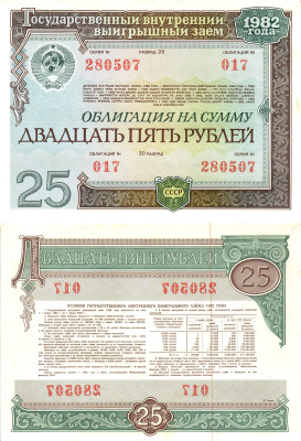 СССР облигация в 25 рублей 1982 государственный внутренний выигрышный заем, разряд 20   бумага  aUNC 8619-47-2-1