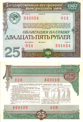 СССР облигация в 25 рублей 1982 государственный внутренний выигрышный заем, разряд 18   бумага  aUNC 8619-45-1-1