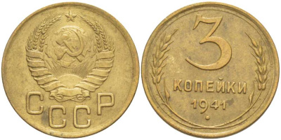 СССР 3 КОПЕЙКИ 1941 Федорин 75 KM 107 алюминиевая бронза 4448-554