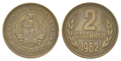 Болгария 2 стотинки 1962 KM 60 латунь 4627-849