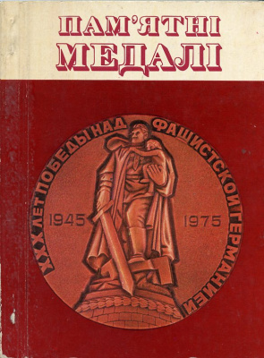 Барштейн Ю.А.  1976 Памятные медали, 96 стр      58-01-03-11