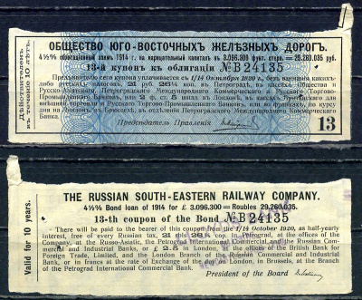 Россия, Общества Юго-Восточных железных дорог купон от облигации на выплату 21 рубля 26 1/4 копейки бумага 8595-37-1-1