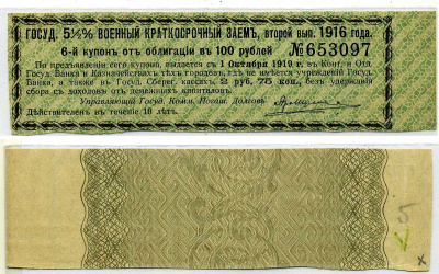 Россия купон 2 рубля 75 копеек 1919 ГОСУДАРСТВЕННЫЙ 5 1/2% ВОЕННЫЙ КРАТКОСРОЧНЫЙ ЗАЁМ 1916, К ОБЛИГАЦИИ В 100 рублей, второй выпуск, ЗЕЛЁНЫЙ, купон №6 бумага 437-30-2-3