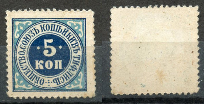 Грузия, Тифлис 5 копеек ND Общество «Союз копейки» Рябченко 16829  бумага   437-86-4-2