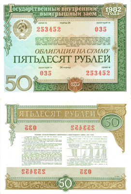 СССР облигация в 50 рублей 1982 государственный внутренний выигрышный заем, разряд 34   бумага  aUNC 8609-34-1-2