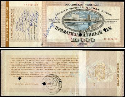 Россия, Приватизационный чек 10000 рублей 1992 серия 12, с контрольным талоном Золотарев 92.3.1  бумага   437-96-1-2