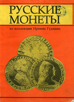 Русские монеты из коллекции Ирвина Гудмана издательство ВО "НАУКА" 1993 129 страниц. Коллекция из 1767 монет, с подробным описанием, иллюстрацией, и ценами того времени. Общая стоимость продажи его коллекции : 992 379,85 $  00-01-23-17