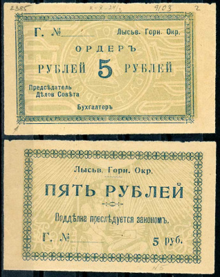 Лысьвенский горный округ. Ордер 5 рублей 1918 Лысьвенский Горный округ. Ордер, бланк. Серия Г. Кардаков 10.2.4.3 бумага 000-00-00