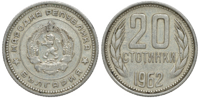 Болгария 20 стотинок 1962 KM 63 медно-никель 4610-1032