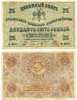 Крымское Краевое Казначейство 25 рублей 1918 Денежный знак.серия Э. Выпуск Советского правительства Кардаков 6.1.10, Pick S372 b (1) бумага 439-27-1-2