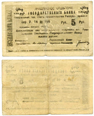 АРМЕНИЯ, ЕРЕВАНСКОЕ ОТДЕЛЕНИЕ ГОСБАНКА 5 РУБЛЕЙ 1919 СЕРИЯ Р 14, № 108, ОДНОСТОРОННЯЯ ПЕЧАТЬ С ТЕКСТОМ НА АРМЯНСКОМ В ПРАВОМ И ЛЕВОМ ВЕРХНИХ УГЛАХ, ФОН СЕРЫЙ, БУМАГА БЕЛАЯ, ШРИФТ НЕРОВНЫЙ, ОПЕЧАТКА ГОСУДАРСТВЕНАГО Кардаков К8.4.29а, Рябченко 22430а бумага