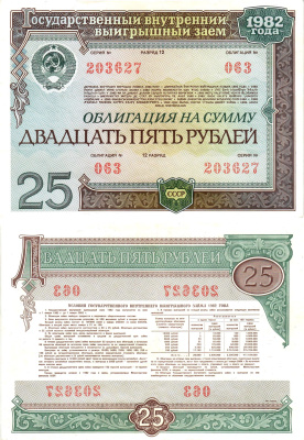 СССР облигация в 25 рублей 1982 государственный внутренний выигрышный заем, разряд 12   бумага   8609-55-1-2