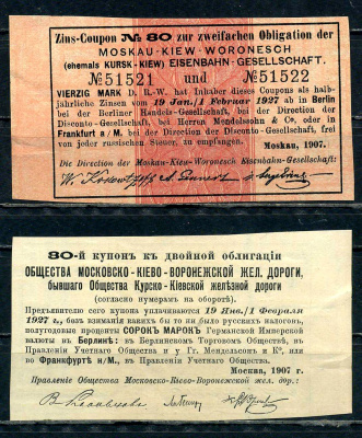 Бельгия, Московско-Киево-Воронежская железная дорога купон от облигации на выплату 40 марок по курсу дня бумага aUNC 8595-41-1-1