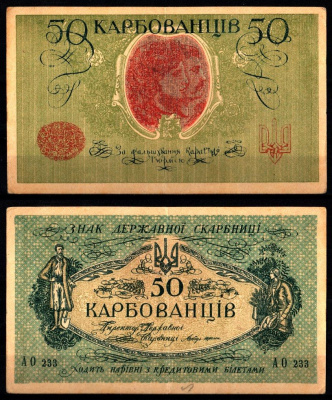 Украина, Украинская Народная Республика 50 карбованцев (1919-1920) Pick 6 b, Истомин 6.2 бумага 8588-34-1-1