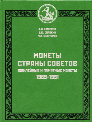 Монеты страны советов. Юбилейные и памятные монеты 1965-1991, Широков, Золотарев, Сорокин 2012 00-01-28-11