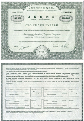Акционерное общество открытого типа "Супримэкс" (Супримекс) акция именная обыкновенная 100000 (сто тысяч) рублей 1994 бумага 6207-23-1