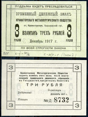 Харьковская губерния, 3 рубля 1917 Краматорское Металлургическое общество. Временный денежный знак Кардаков 5.30.2 бумага 438-55-2-1