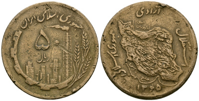 Иран 50 риалов 1986 KM 1237.1 алюминиевая бронза 4165-1111