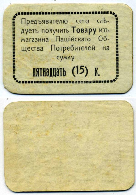 ПАШИЯ, ПЕРМСКАЯ ГУБЕРНИЯ 15 КОПЕЕК ND ПАШИЙСКОЕ ОБЩЕСТВО ПОТРЕБИТЕЛЕЙ, 2-ОЙ ВЫПУСК, РАМКА ПРОСТАЯ (БЕЗ ТОЧЕК) Рябченко 17289р картон 438-26-2-2